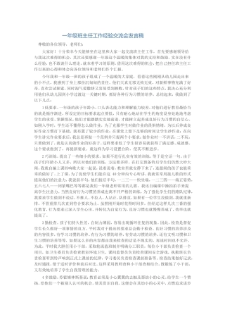 一年级班主任工作经验交流会发言稿