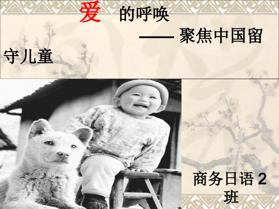 爱的呼唤-----聚焦中国留守儿童_第1页