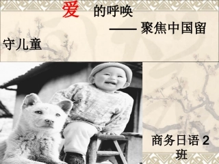 爱的呼唤-----聚焦中国留守儿童