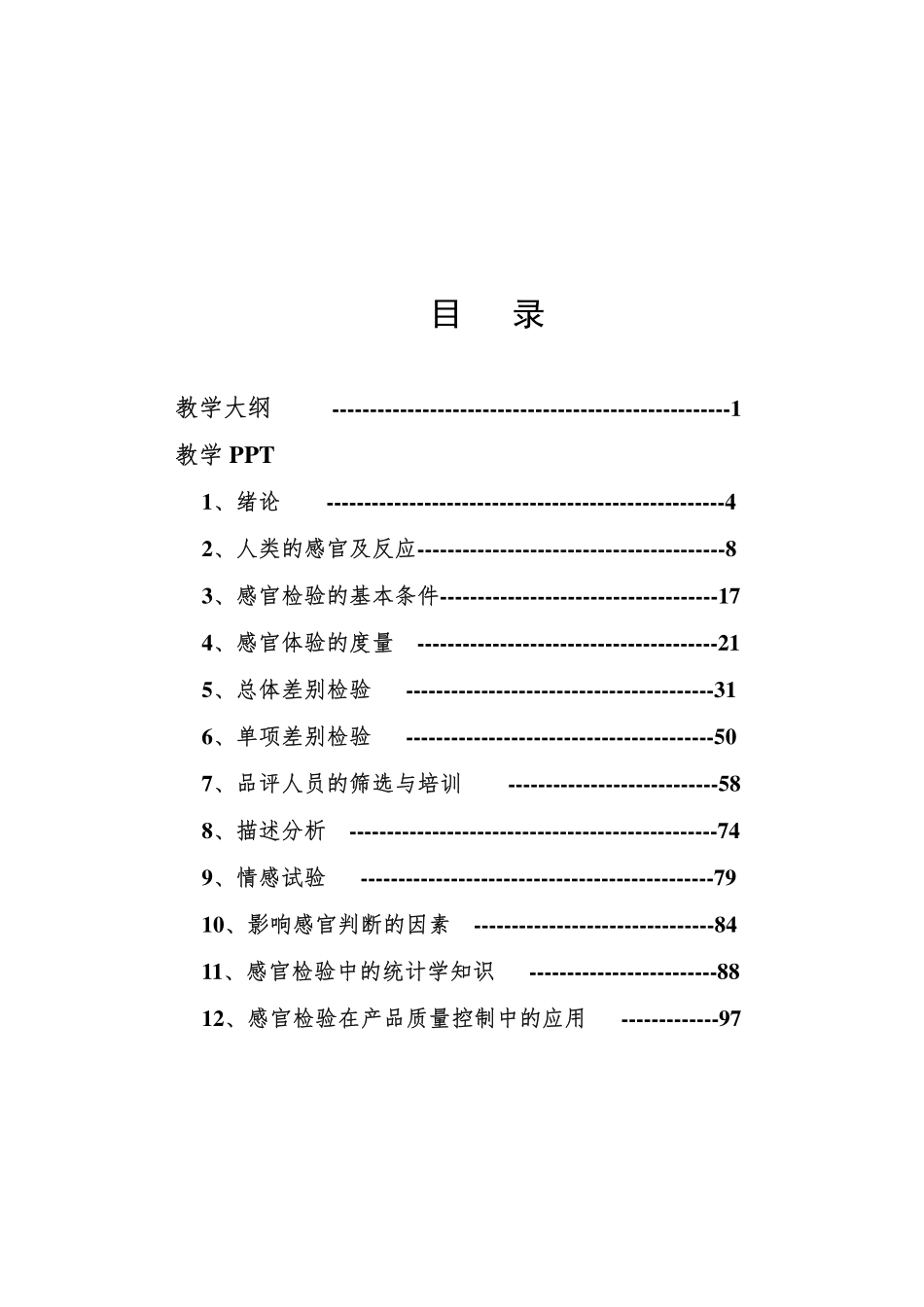 《食品感官检验》(学生用PPT)_第2页