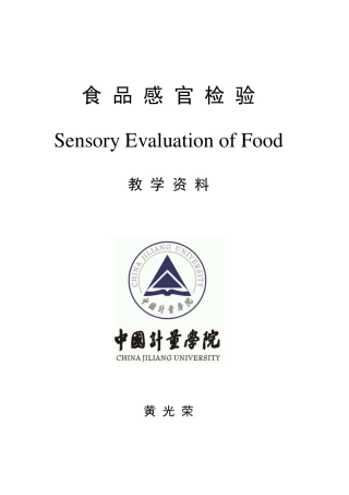 《食品感官检验》(学生用PPT)