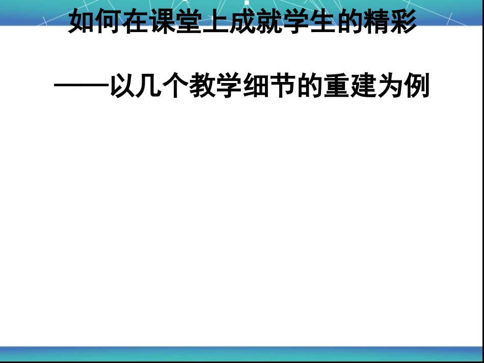 提高小学数学有效性的对策_第3页