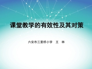 提高小学数学有效性的对策