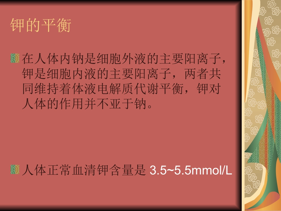 钾的平衡与代谢_第3页