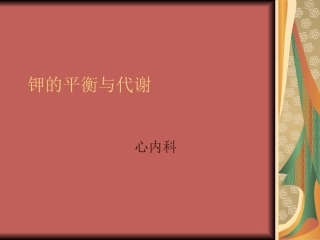 钾的平衡与代谢