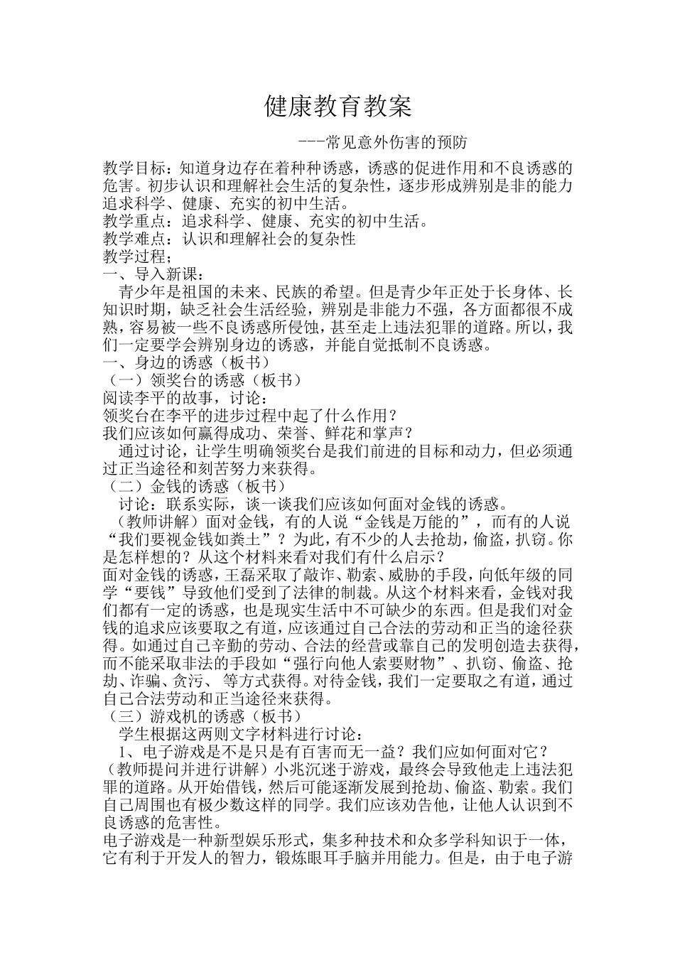 常见意外伤害的预防_第1页