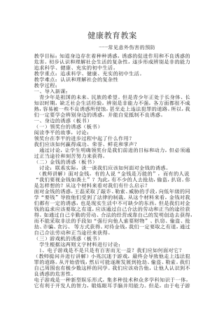 常见意外伤害的预防