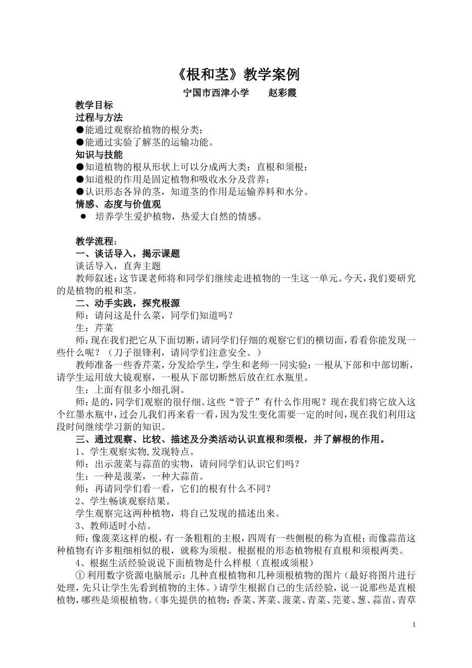 《根和茎》教学案例_第1页