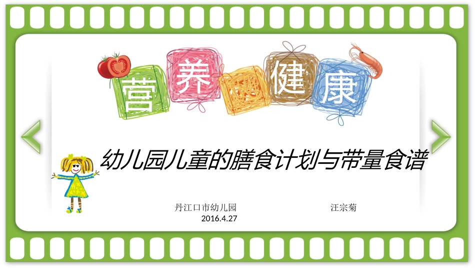 幼儿园营养膳食4ppt_第1页