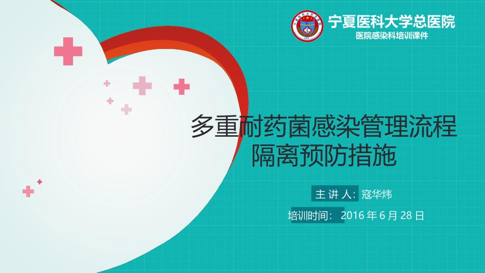 多重耐药菌科件_第1页