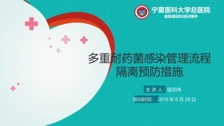 多重耐药菌科件