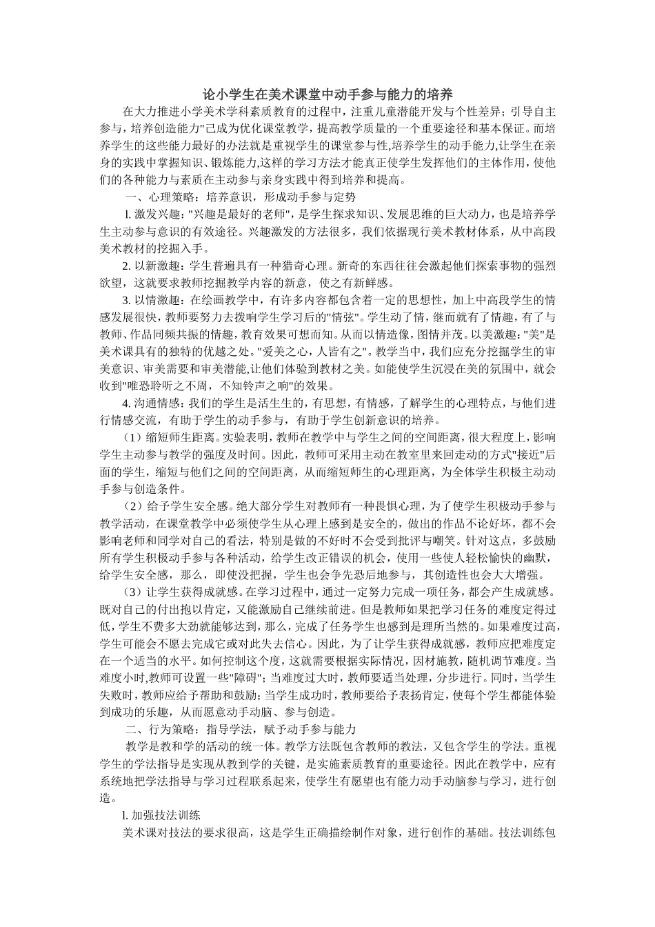 论小学生在美术课堂中动手参与能力的培养_第1页