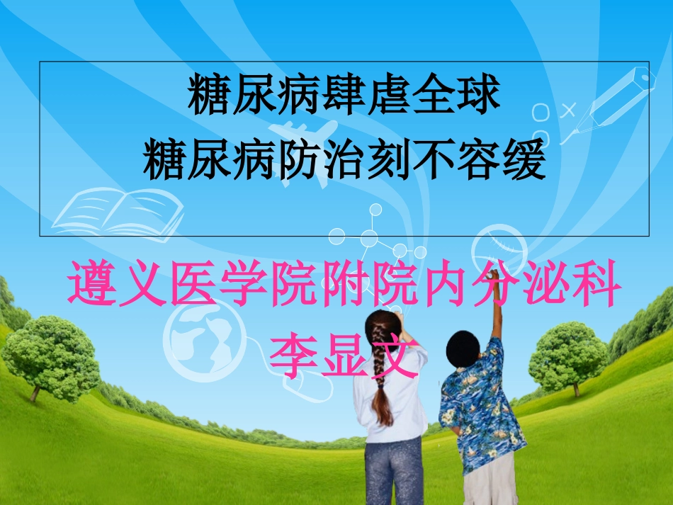 糖尿病肆虐.防治刻不容缓_第2页