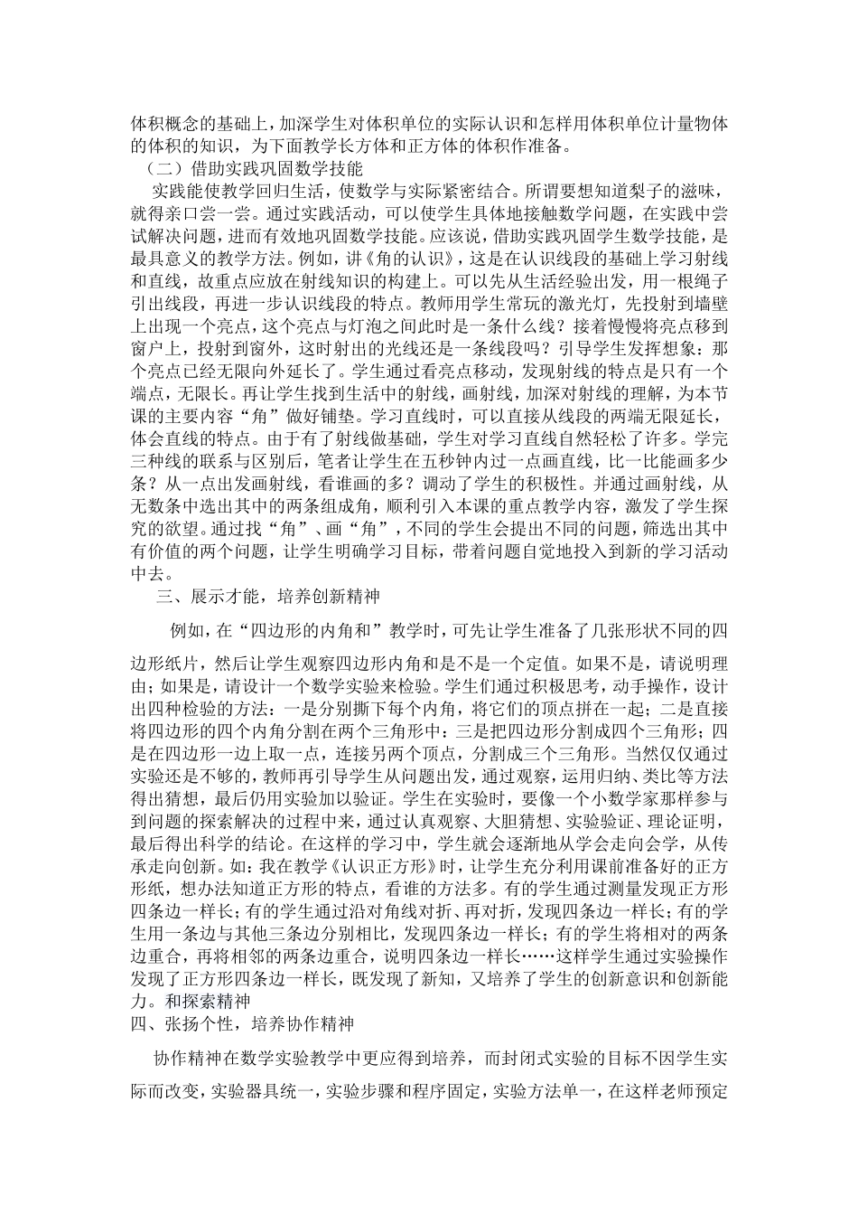 浅谈小学数学教学中的实验教学_第2页
