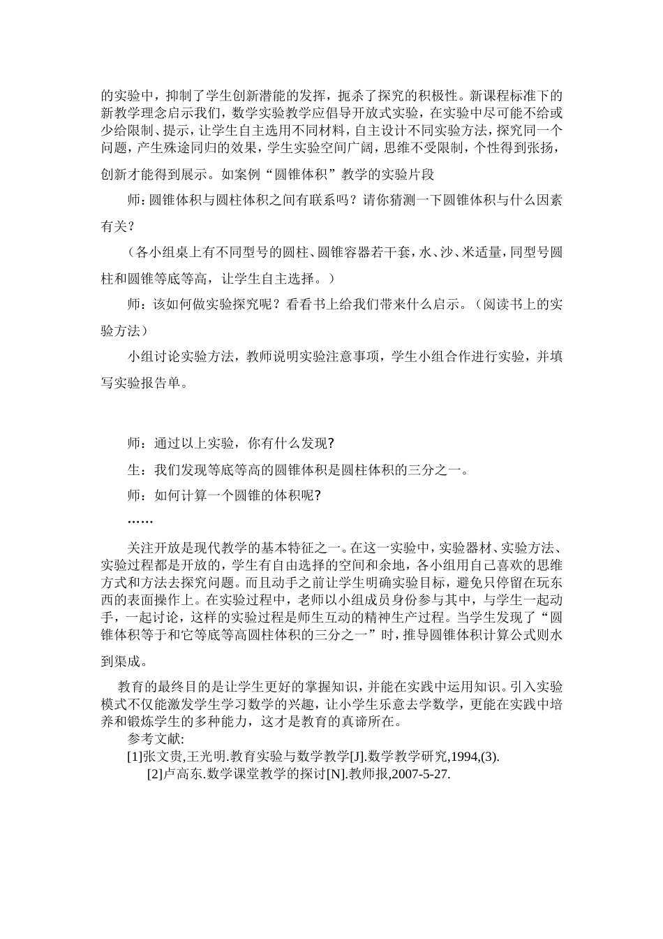 浅谈小学数学教学中的实验教学_第3页