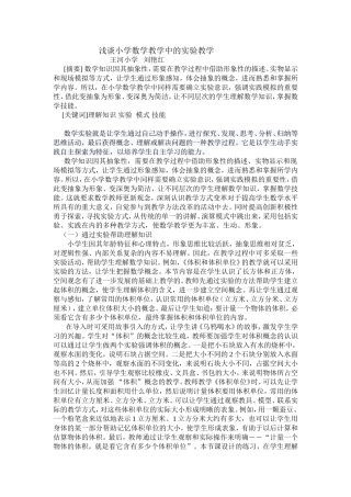 浅谈小学数学教学中的实验教学