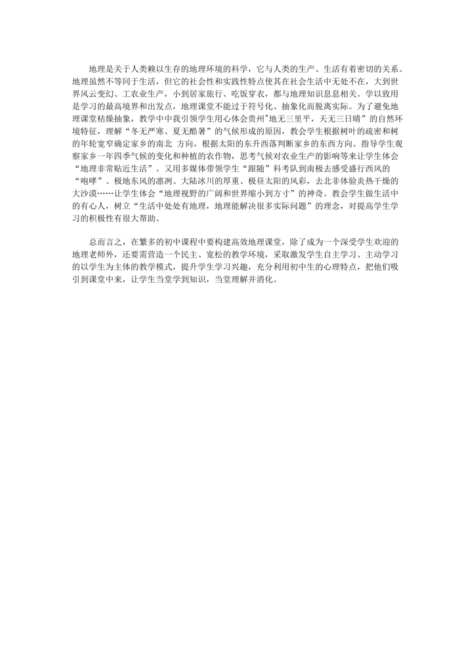 浅谈初中地理高效课堂的构建_第3页