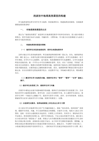 浅谈初中地理高效课堂的构建