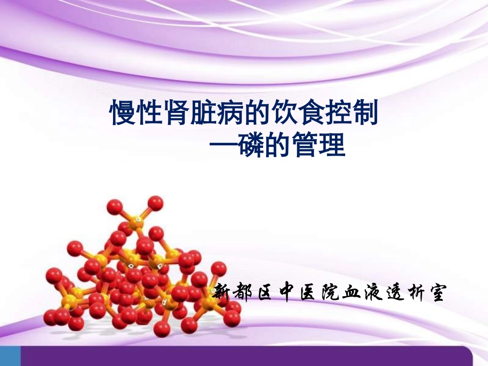 患教宣教-透析患者如何控制血磷_第1页