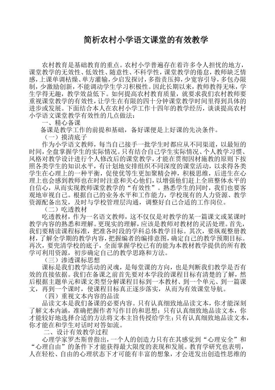 浅谈农村小学语文课堂的有效教学_第1页