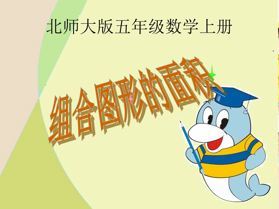 北师大版数学五年级上册《组合图形的面积》PPT课件之二_第1页