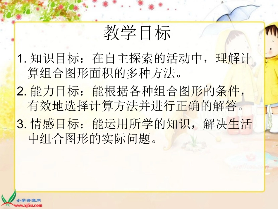 北师大版数学五年级上册《组合图形的面积》PPT课件之二_第2页