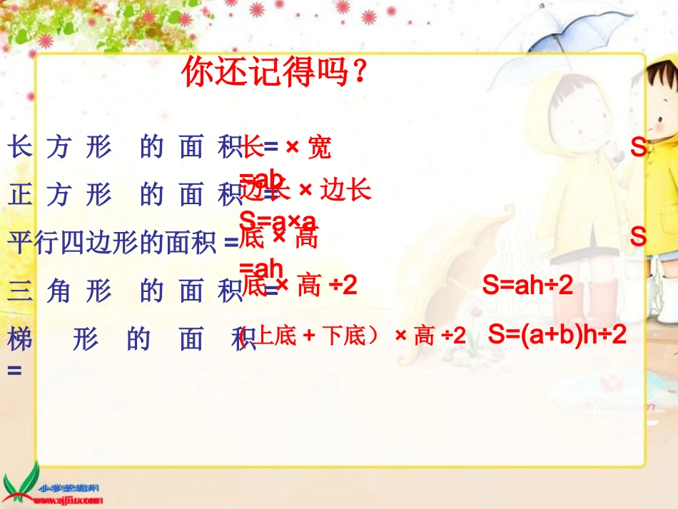 北师大版数学五年级上册《组合图形的面积》PPT课件之二_第3页