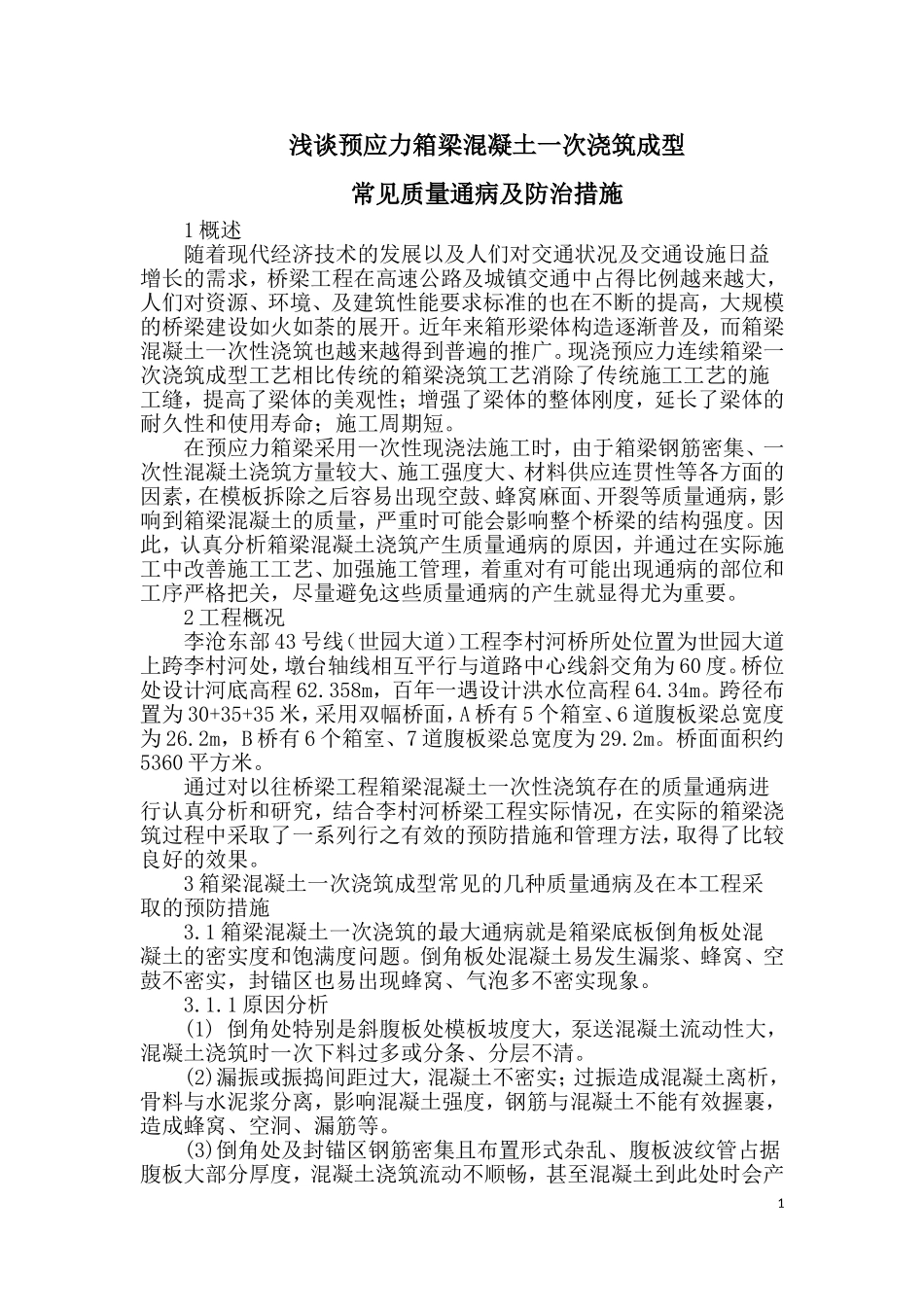 浅谈预应力箱梁混凝土一次浇筑成型常见质量通病及防治措施_第1页