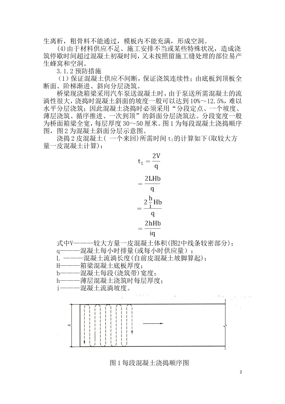 浅谈预应力箱梁混凝土一次浇筑成型常见质量通病及防治措施_第2页