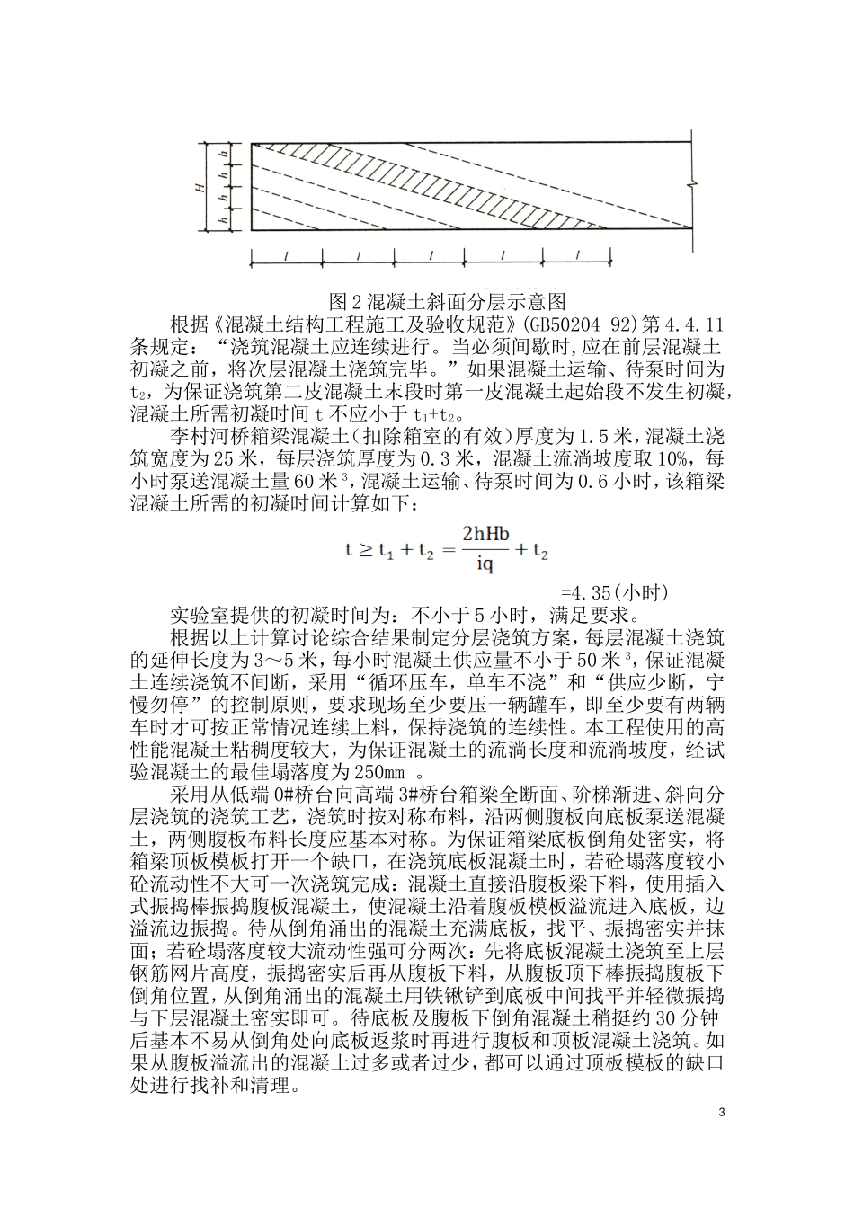浅谈预应力箱梁混凝土一次浇筑成型常见质量通病及防治措施_第3页