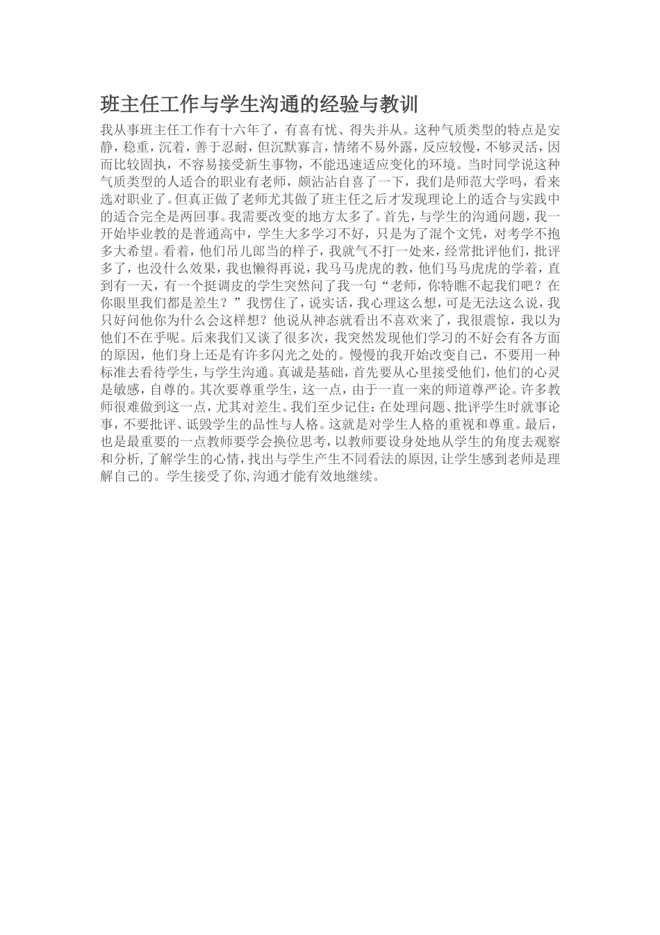 班主任工作与学生沟通的经验与教训_第1页
