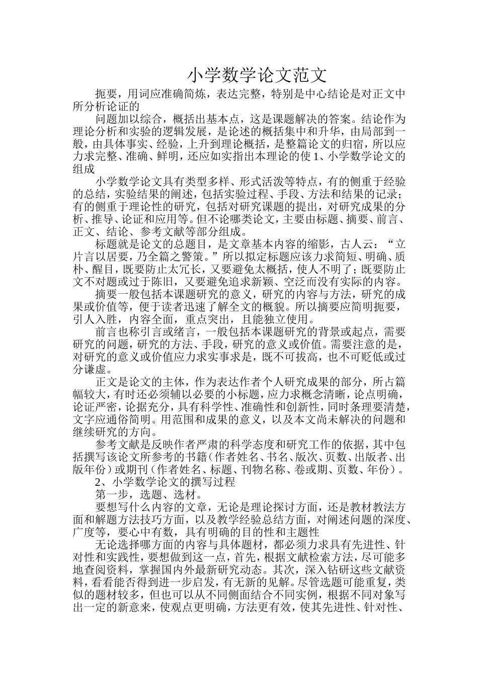 小学数学论文范文_第1页