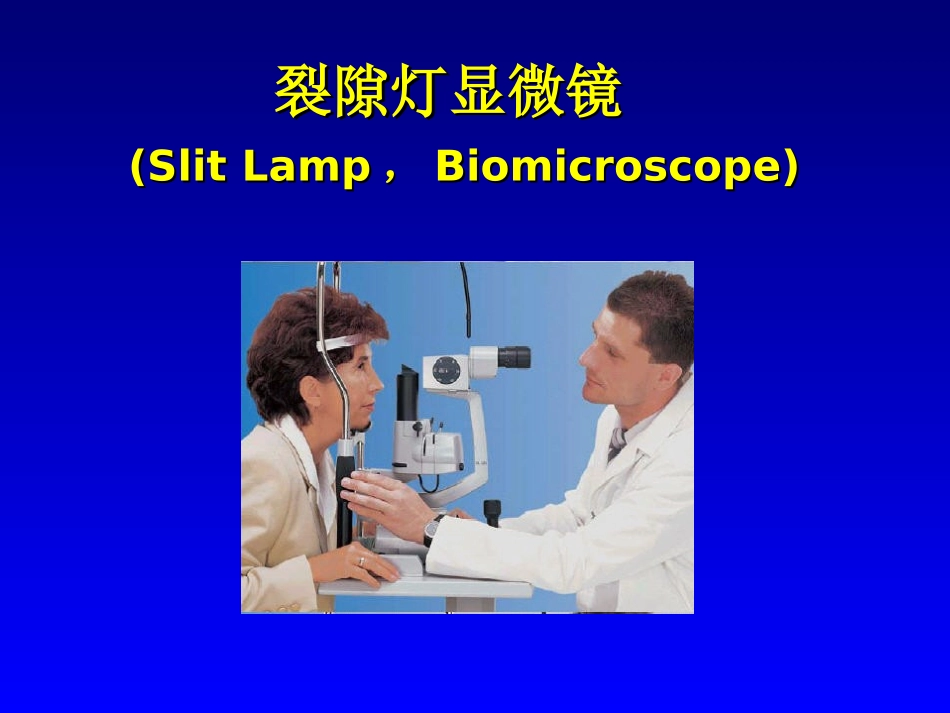 裂隙灯(版本二)_第1页