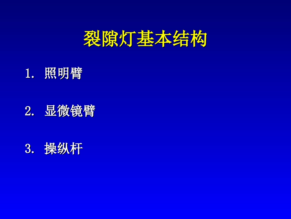 裂隙灯(版本二)_第3页