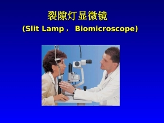 裂隙灯(版本二)