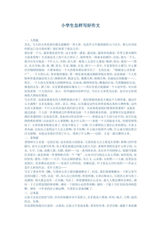 小学生怎样写好作文