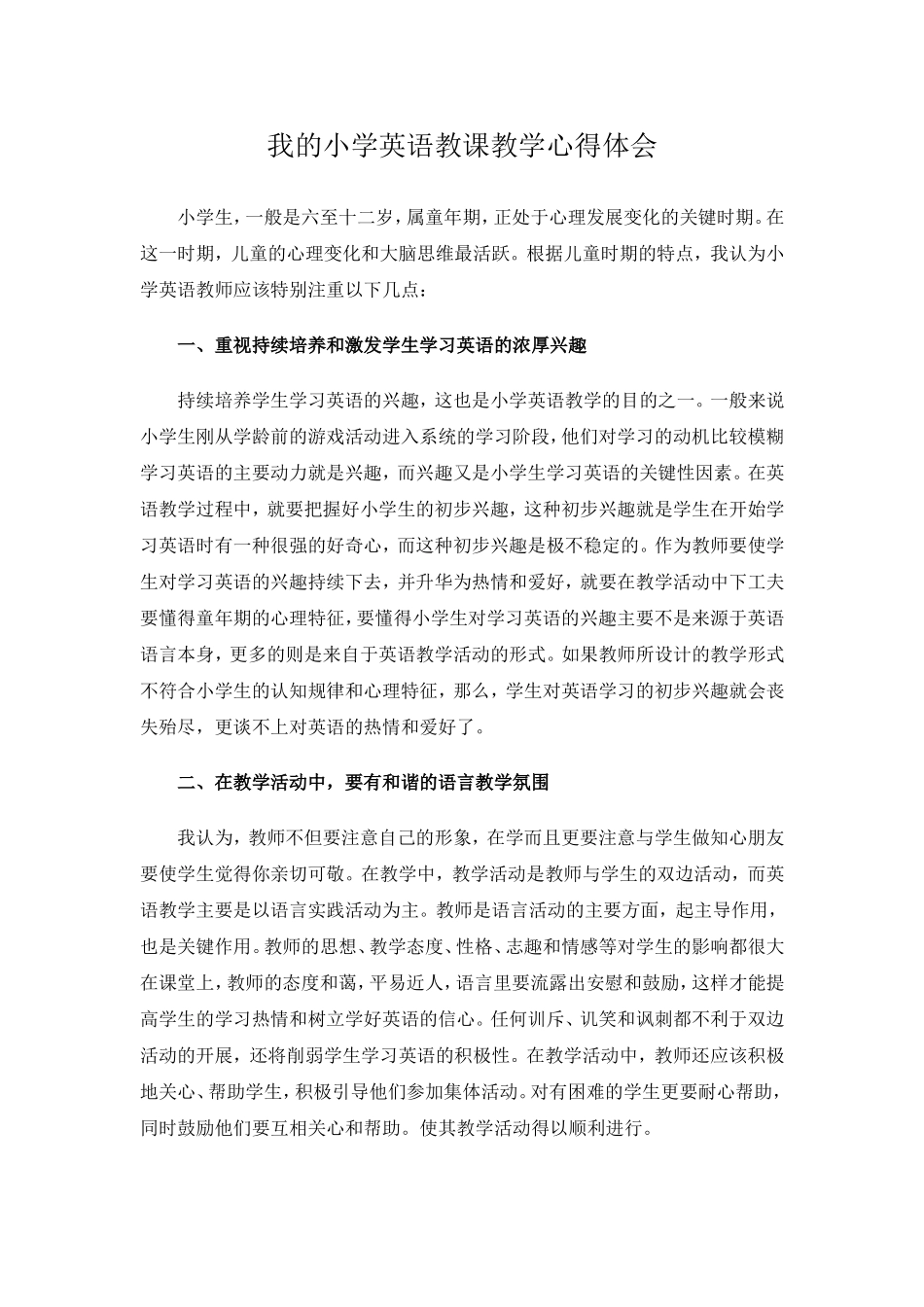 我的小学英语教课教学心得体会 (2)_第1页