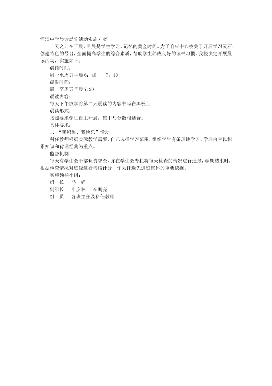 洹滨中学晨读晨誓活动实施方案_第1页