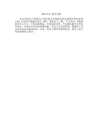 独自在家教学反思
