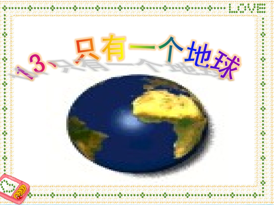 只有一个地球人教版六年级上优秀课件PPT_第1页