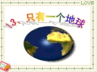 只有一个地球人教版六年级上优秀课件PPT
