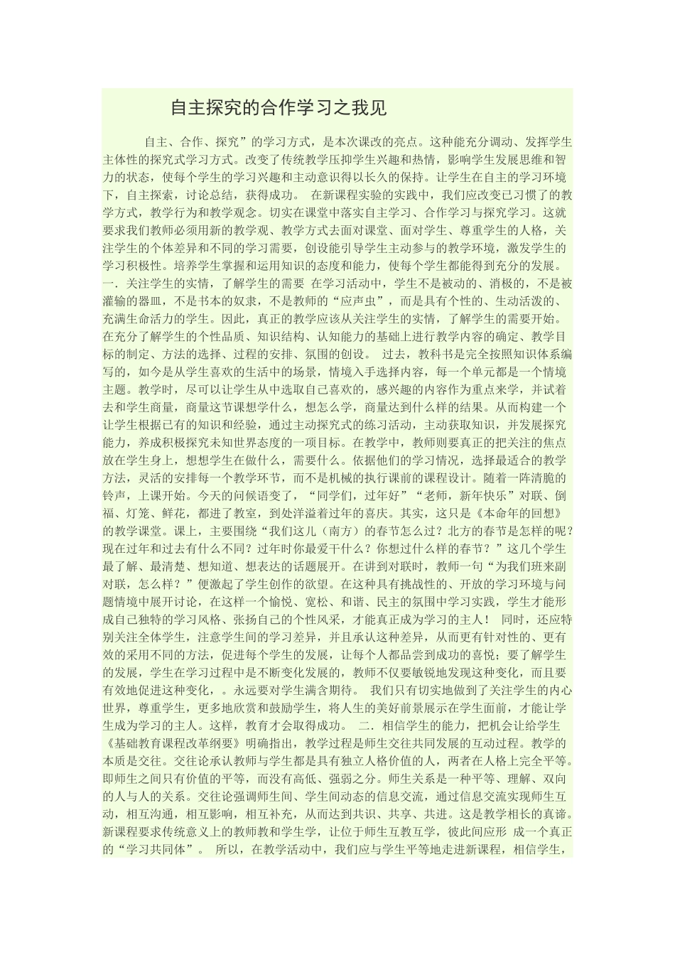 自主探究的合作学习之我见_第1页