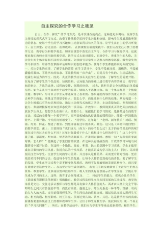自主探究的合作学习之我见