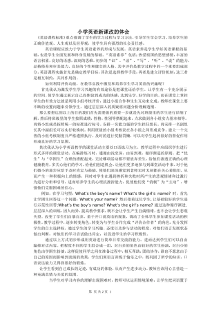 小学英语新课改的体会