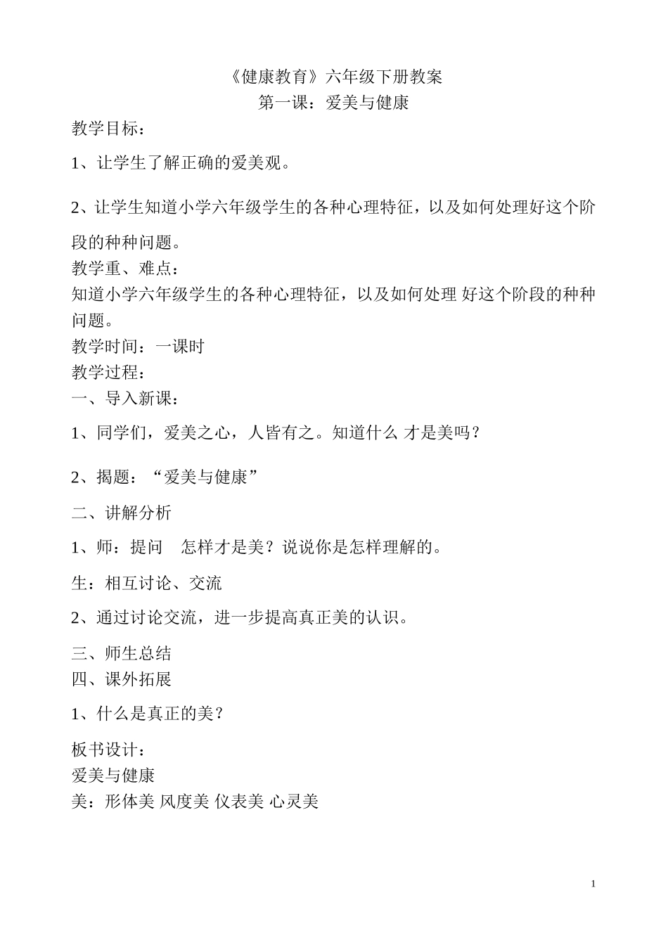 2014年春学期健康课教学计划_第1页