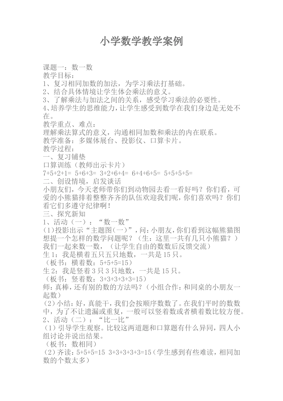 小学数学教学案例与反思_第1页