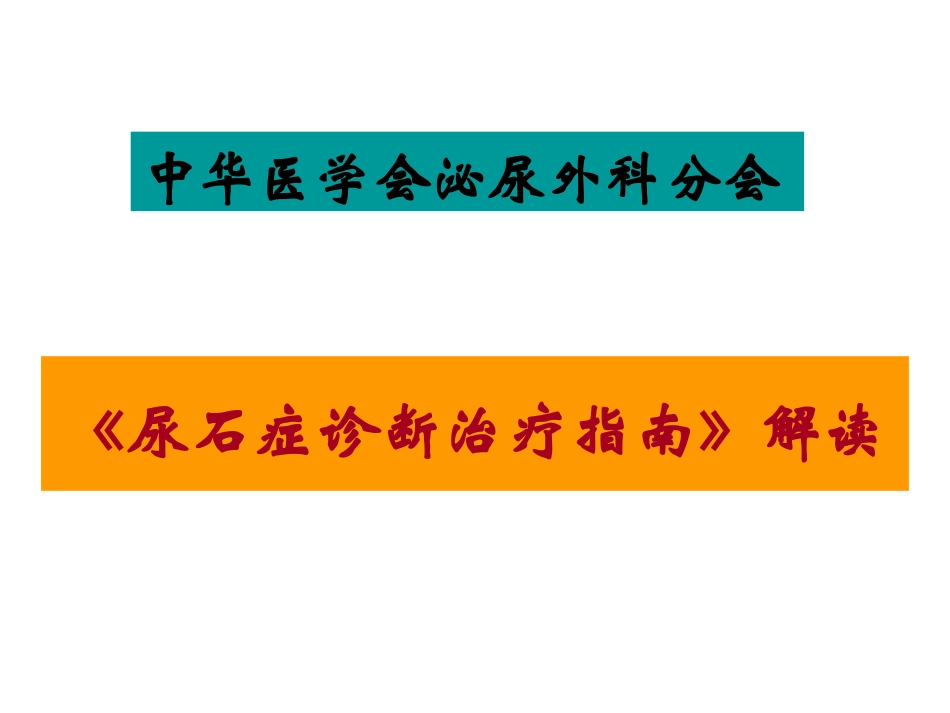 中国尿石症诊疗指南_第1页