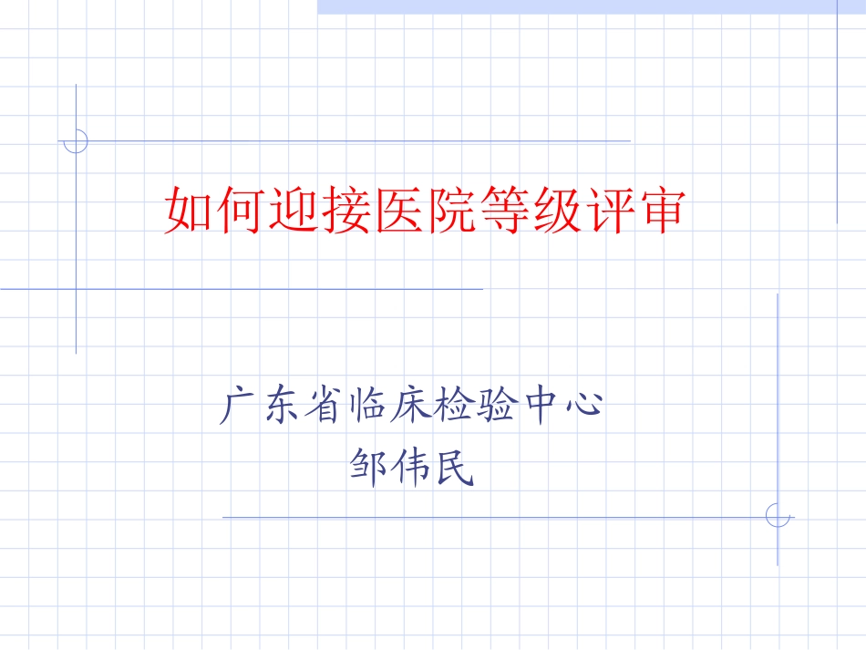 如何迎接医院等级评审_第1页