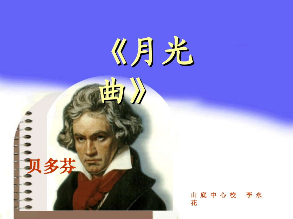 《月光曲》课件【18页】_第1页
