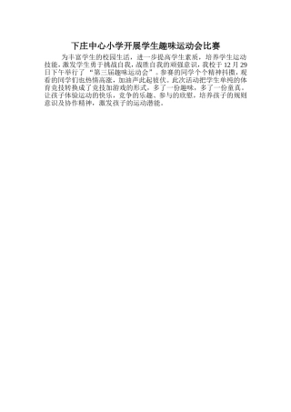 许家沟乡下庄小学开展学生趣味运动会比赛